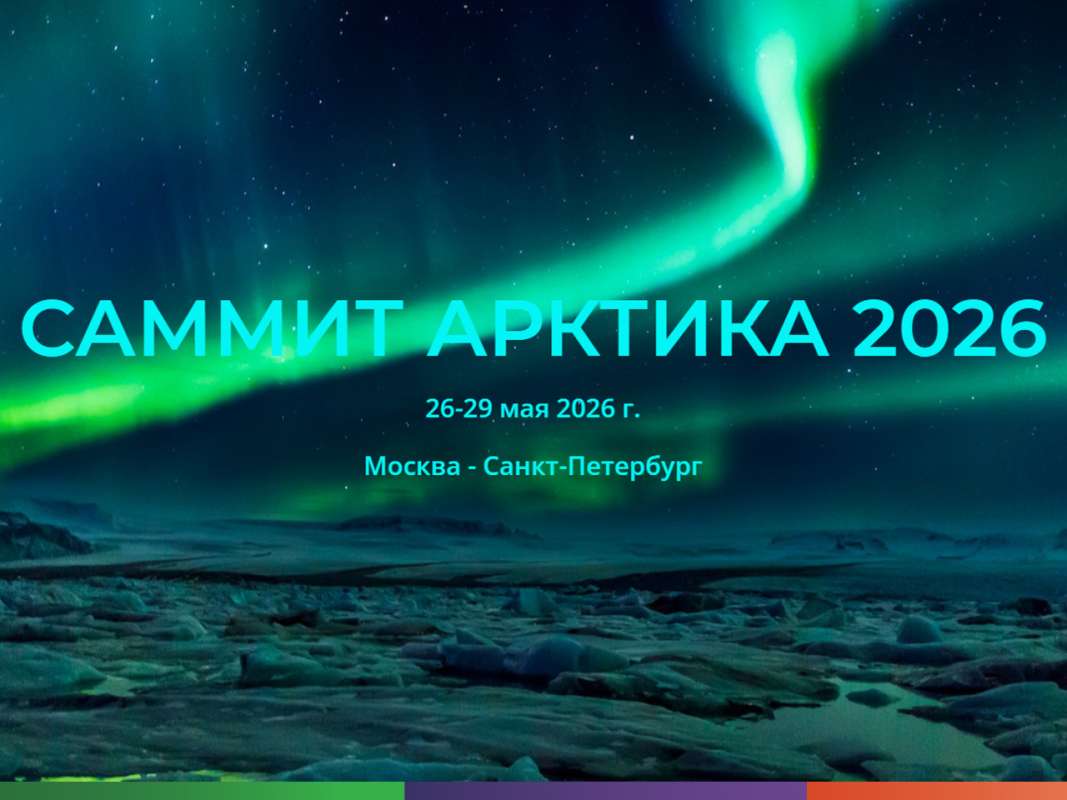 Арктика: перспективы, инновации и развитие регионов